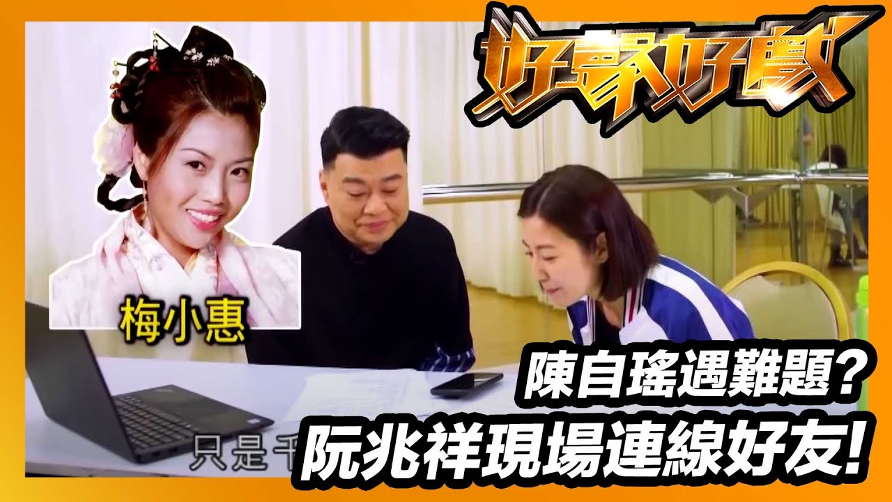 好聲好戲 | 陳自瑤遇難題？阮兆祥現場連線梅小惠！
