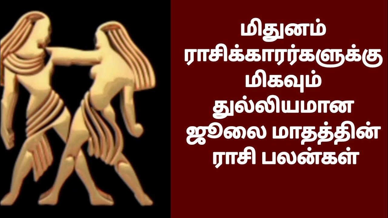 மிதுன ராசிக்காரர்களுக்கு ஜூலை மாதத்தின் துல்லியமான ராசி பலன்கள்