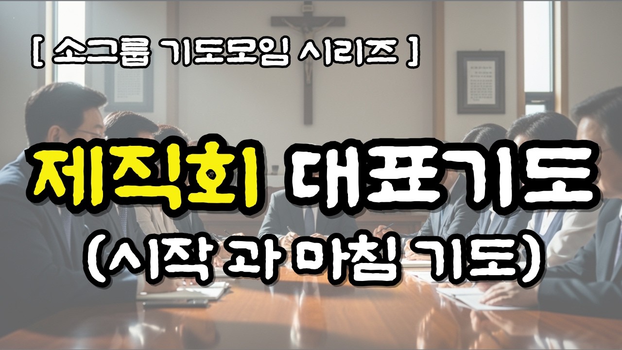 [소그룹 기도모임 시리즈] - 제직회 헌신예배 대표기도문 / 직분자 제직회기도 / 제직회 대표기도
