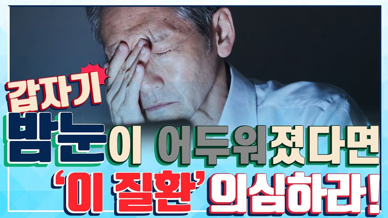 실명 주의보! 야맹증이 계속된다면 &lsquo;이 질환&rsquo; 의심해라! - 아이조아 #48