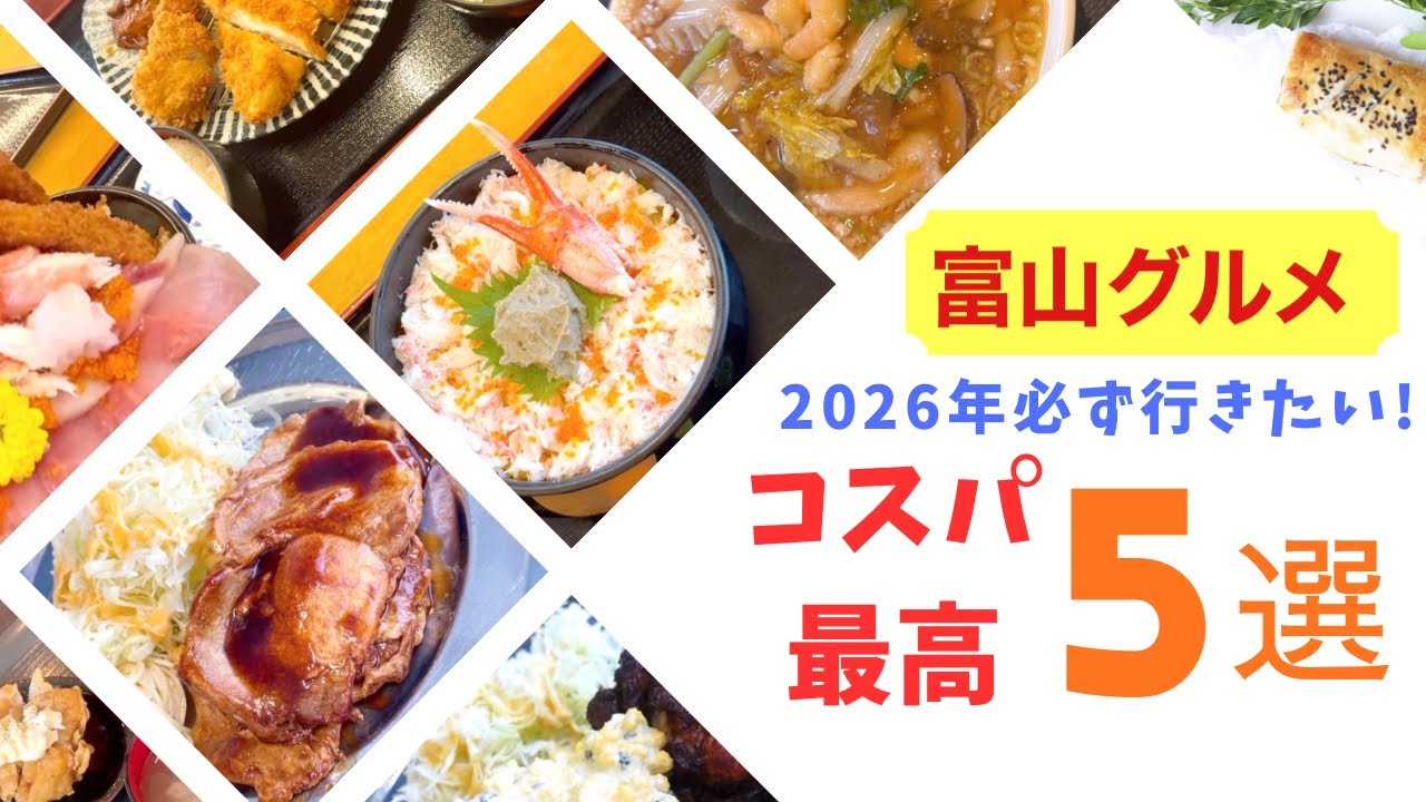 【富山グルメ】2026行くべき！富山コスパ最強店を大公開！