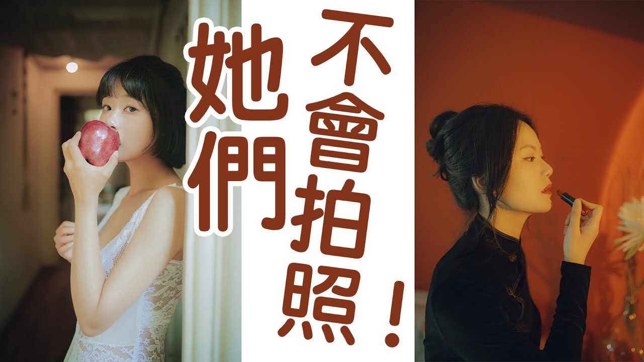 如何把普通人拍好看？不会摆造型？不会做表情？不要再抱怨你的模特不好看了，素人拍照技巧。