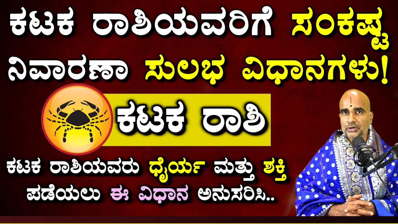 ಕಟಕ ರಾಶಿಯವರು ಧೈರ್ಯ ಮತ್ತು ಶಕ್ತಿ ಪಡೆಯಲು ಈ ವಿಧಾನ ಅನುಸರಿಸಿ #katakarashi #rashifal #kannada