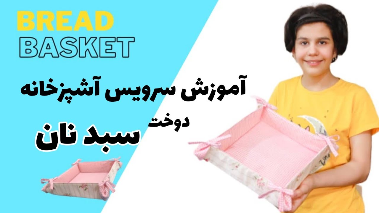آموزش دوخت سرویس آشپزخانه/دوخت سبد نان /how to make bread bascket