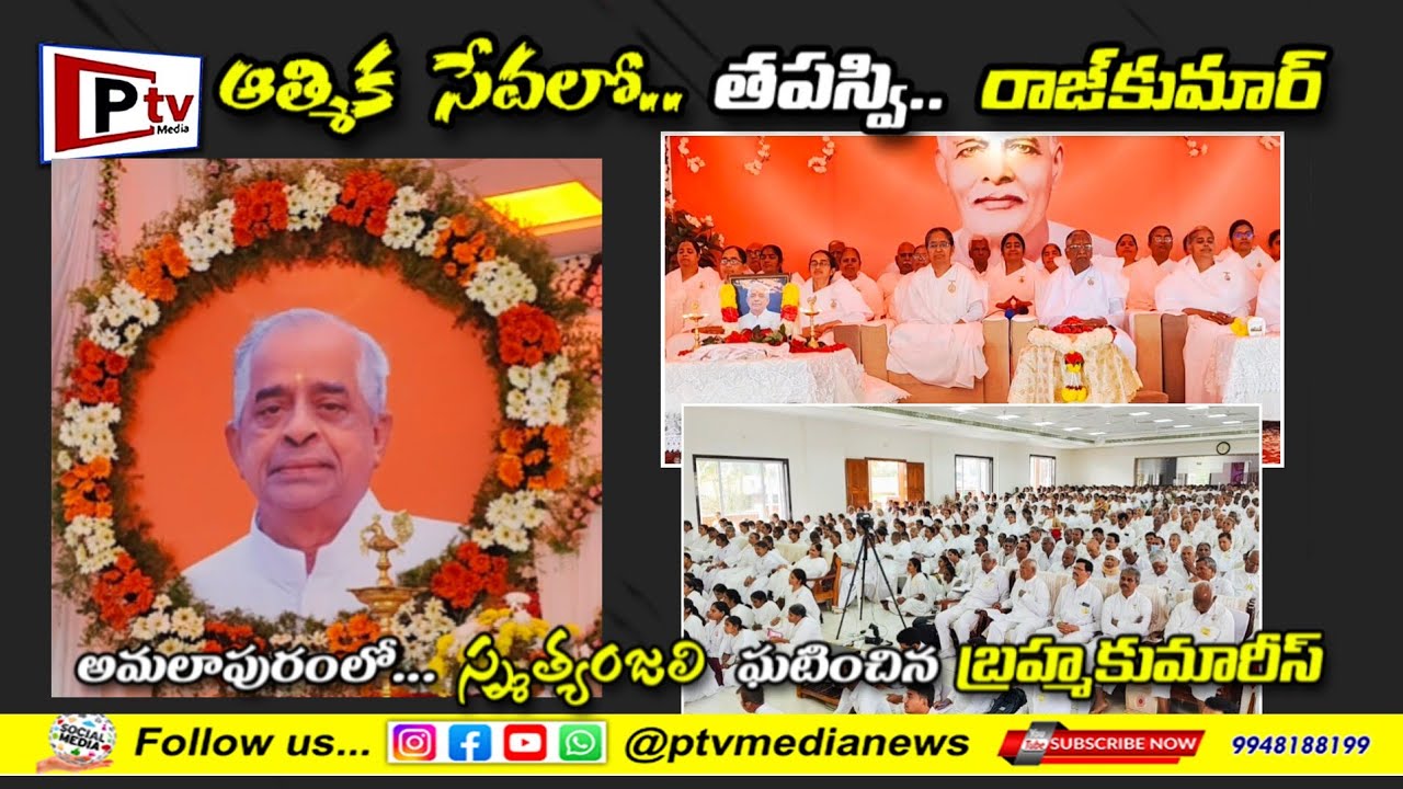 #ఆత్మిక_సేవలో... #తపస్వి_రాజకుమార్...! అమలాపురంలో #స్మృత్యాంజలి  ఘటించిన #బ్రహ్మ కుమారీస్..!!