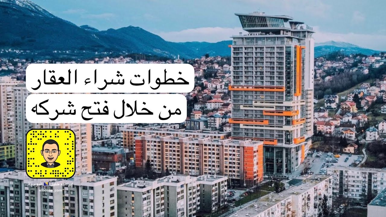 سنابات عن البوسنه | الخطوات الصحيحه لشراء عقارات في البوسنه بالتفصيل من خلال فتح شركه