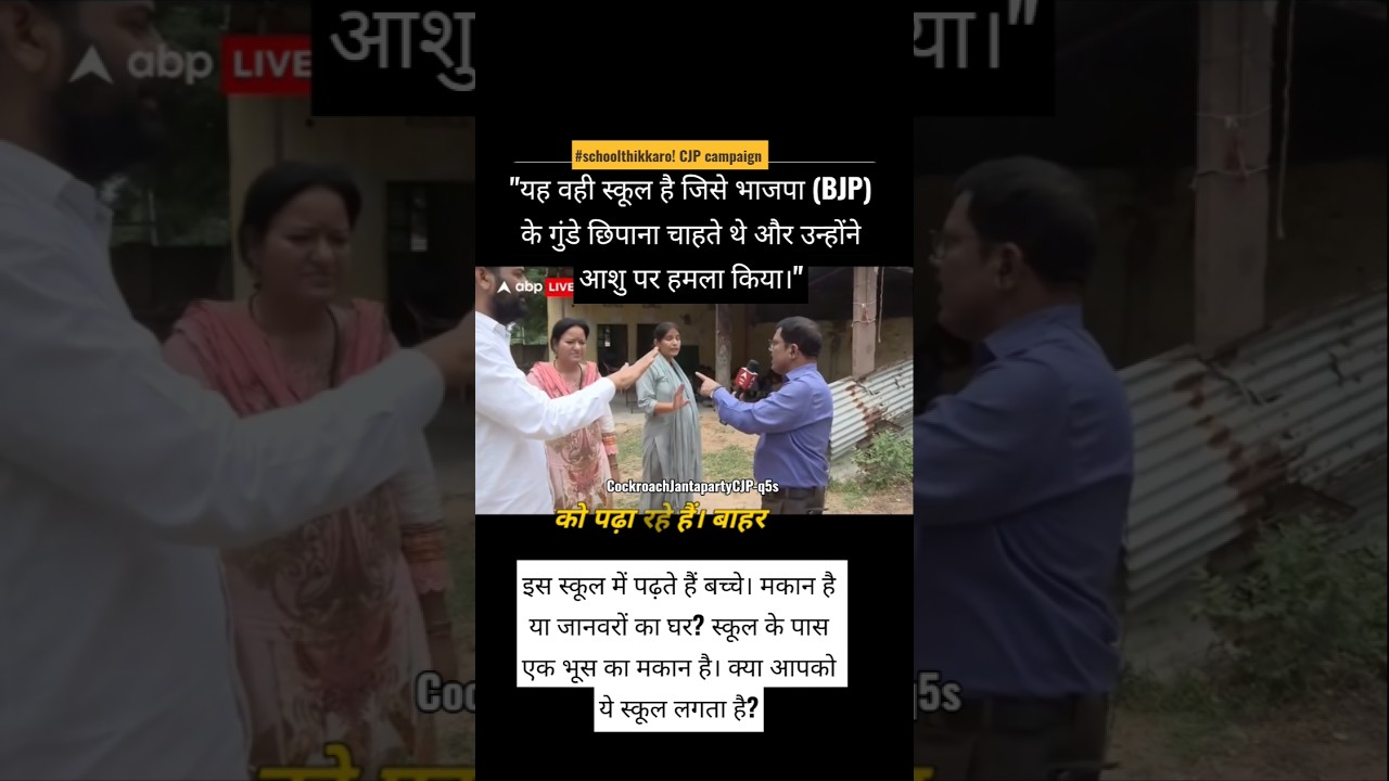 Does this look like a school to you? #school #cockroach  #schooldays #cjp #cjpnews #shortsfeed #upsc