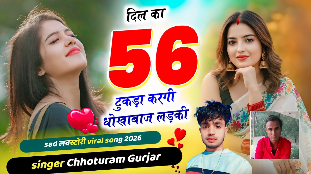 दिल का 56 टुकड़ा करगी धोखा बाज लड़की || sad लवस्टोरी viral song 2026 || Singer Chhoturam Gurjar