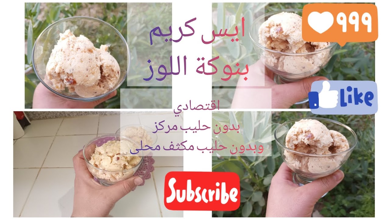 ايس كريم اقتصادي ولذيذ بدون حليب مجفف ولا حليب مكثف محلى حضريه لضيافك ولوليداتك