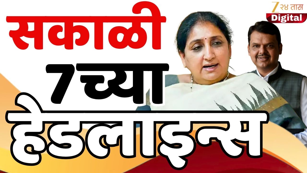 Top Headlines Today | टॉप हेडलाईन्स | 07.00 AM | 10 February  2026 | झी २४ तास | Zee24taas