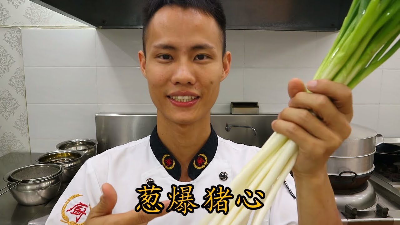厨师长教你：“葱爆猪心” 的正宗做法，一看就是干货，先收藏了