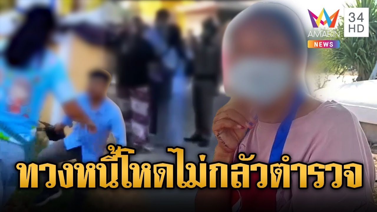 ทวงหนี้โหดชิงกระเป๋าแม่ค้าหน้าโรงเรียน ไม่เกรงใจตำรวจ | ข่าวอรุณอมรินทร์ | 01/02/69