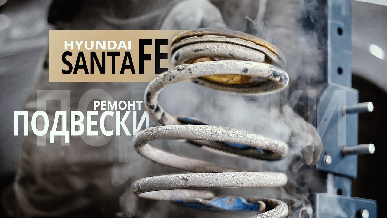 УБЕЖАЛ СХОД-РАЗВАЛ.РАЗБИТ ОПОРНЫЙ ПОДШИПНИК.Hyundai Santa Fe (Хендай Санта Фе).АзияМИКС Серпухов