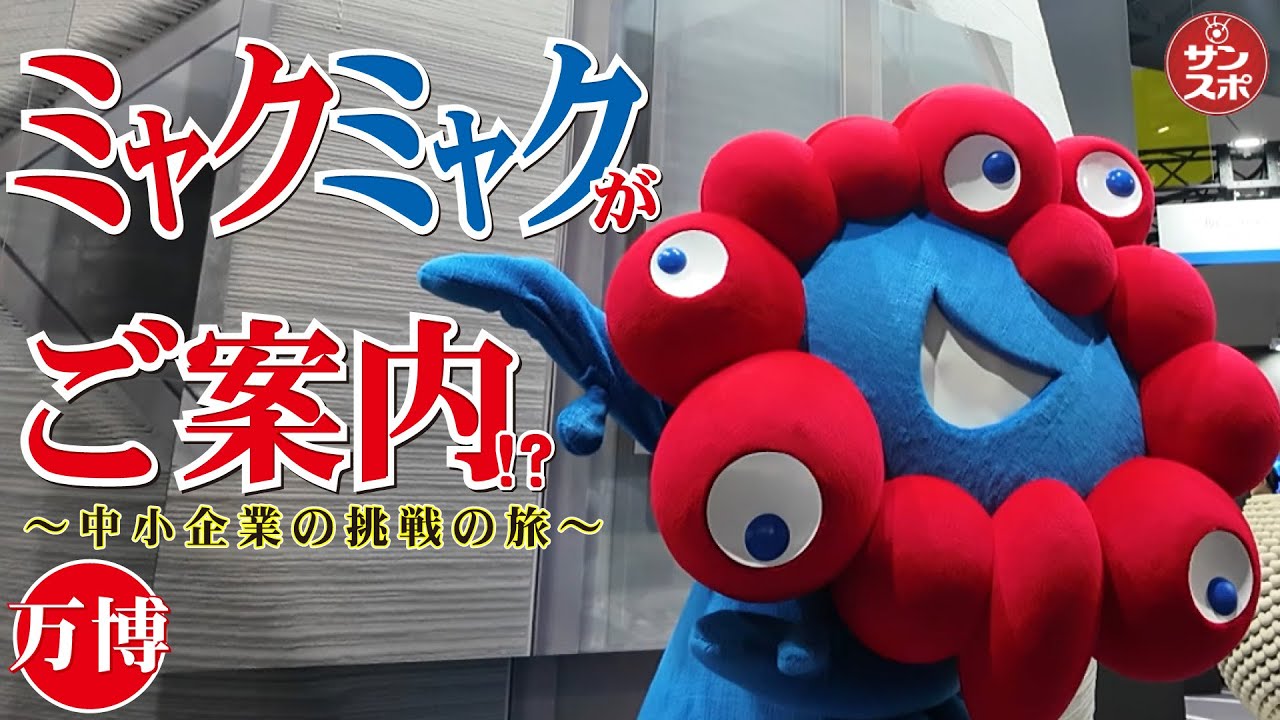 【ミャクミャクも興味津々】大阪・関西万博の中小機構「未来航路-20XX年を目指す中小企業の挑戦の旅-」の開会式を訪れて訪れ会場内を歩き回った。