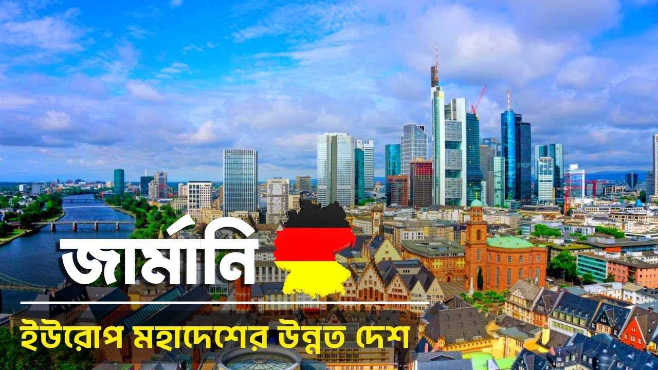 কেমন দেশ জার্মানি | জার্মানি দেশের অজানা তথ্য এবং ইতিহাস | All about Germany in Bengali | Germany