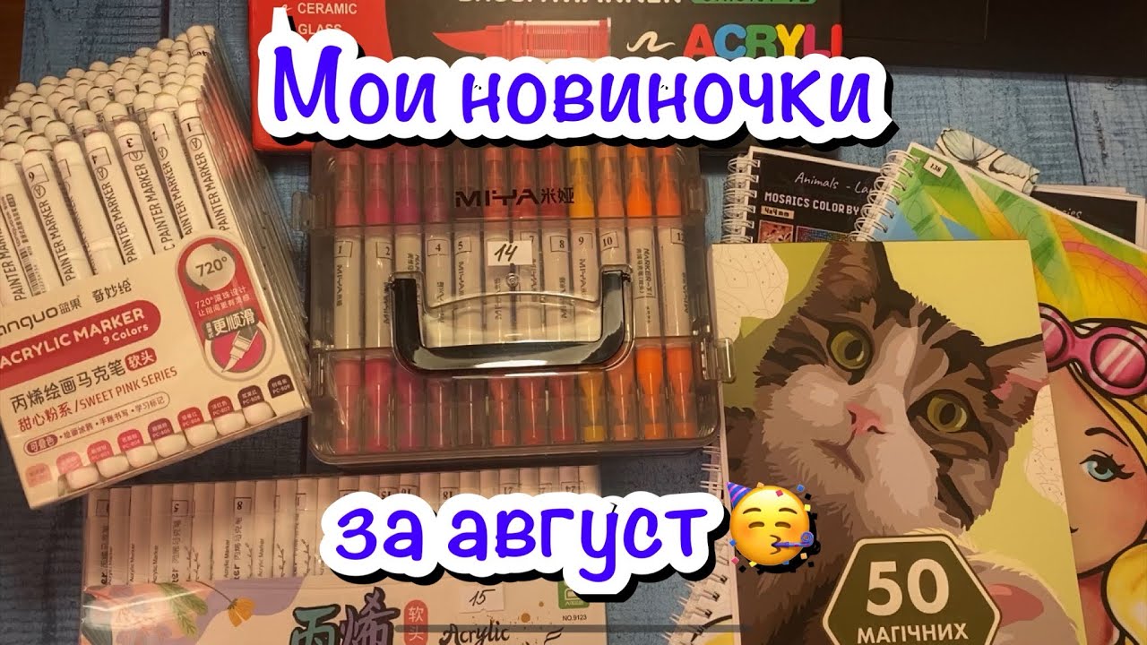 Мои новые раскраски и акриловые маркеры