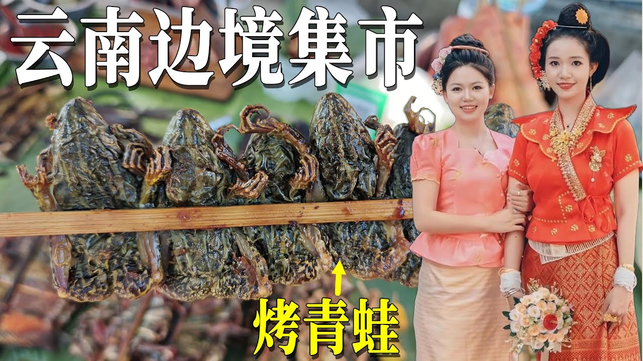 云南边境小城，很像东南亚，超级热闹的集市，烤青蛙，菠萝蜜，竹筒饭，烤肥肠……仿佛到了国外的感觉！