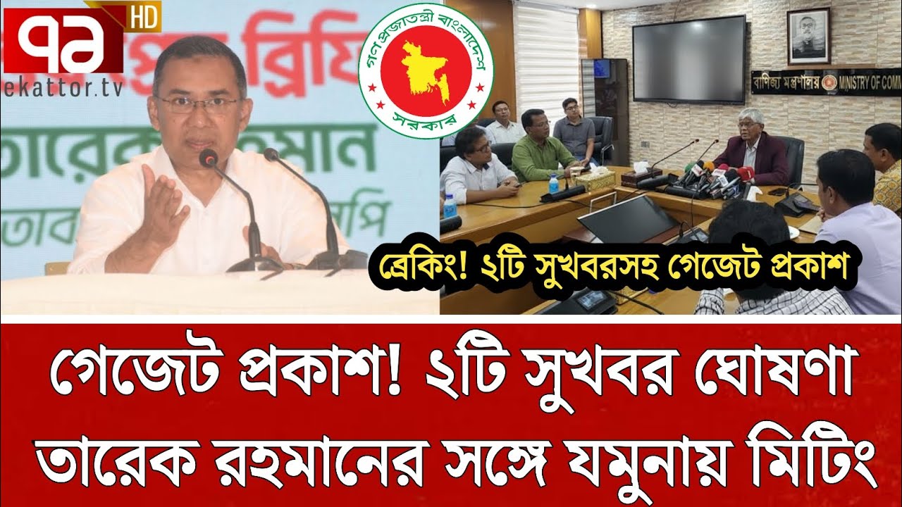গেজেট প্রকাশ! যমুনায় মিটিংয়ে তারেকের নির্দেশ ও ২টি সুখবর ঘোষণা। pay scale update news 2026