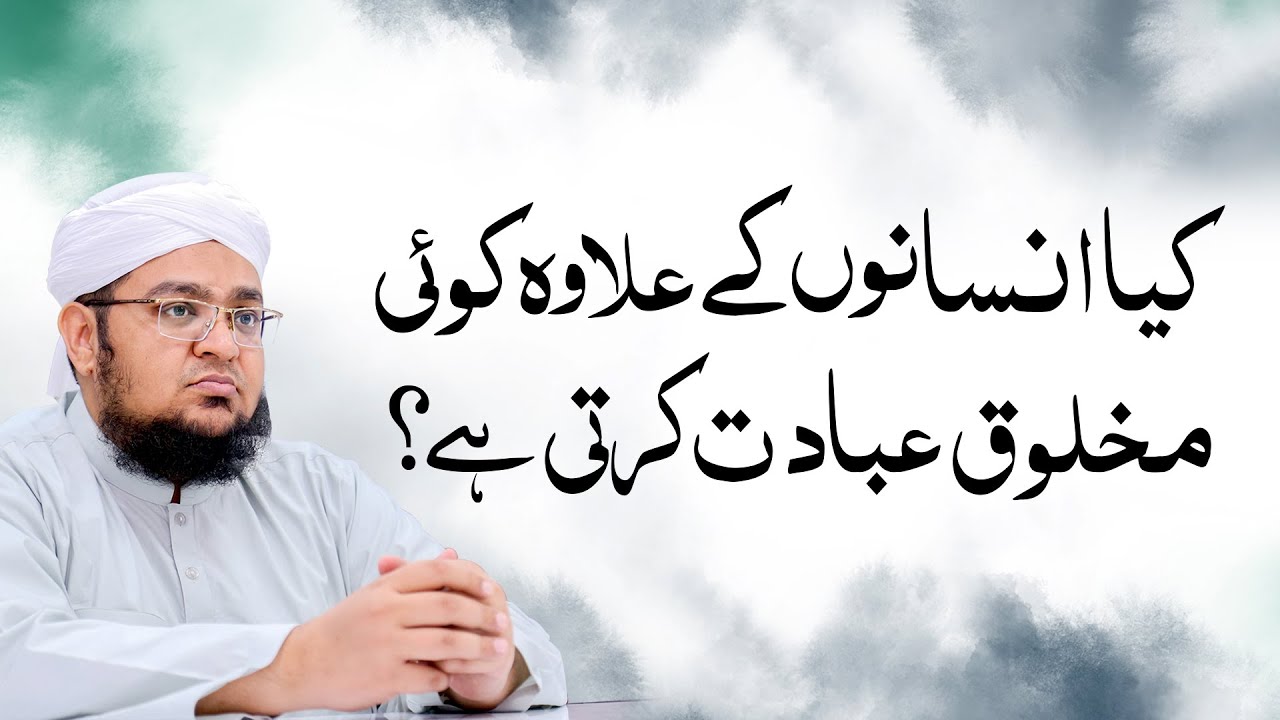 Kya insanon Kay ilawa Koe Makhloq ibadat Karti Ha ? | Allah ki ibadat | Mufti Qasim Attari