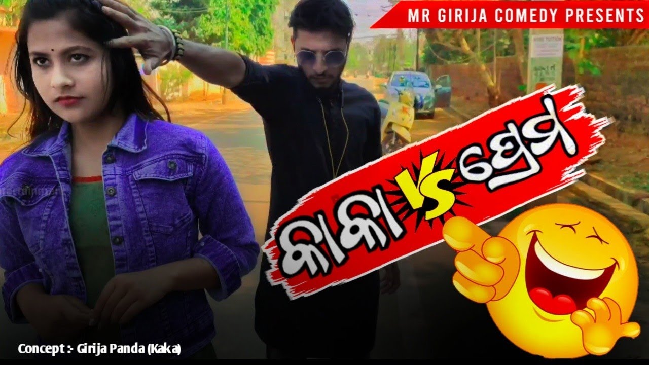 କାକା Vs ପ୍ରେମ  !! Kaka vs Love !! Kaka New Comedy  !! Mr Girija Comedy