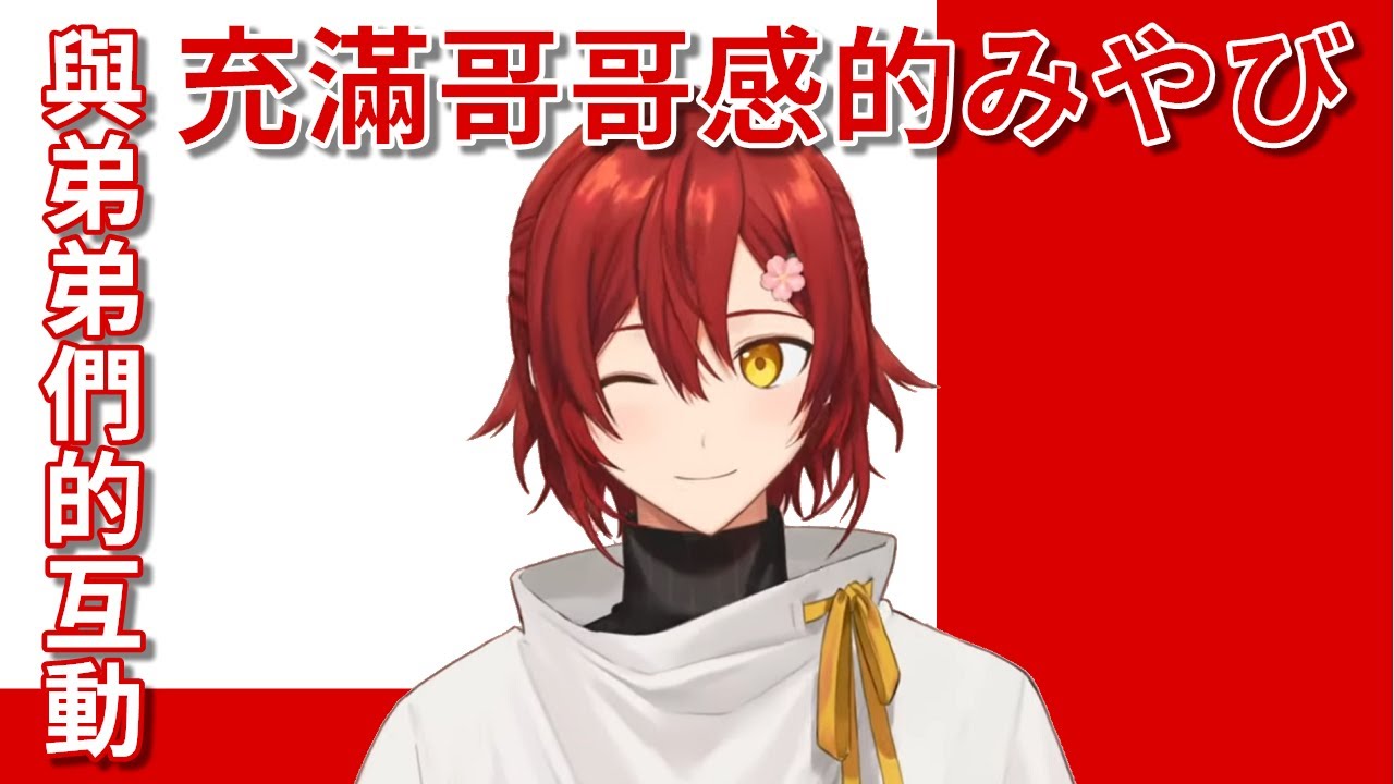 【花咲みやび】充滿哥哥感的みやび，與花咲弟們的互動！【holostars中文字幕】