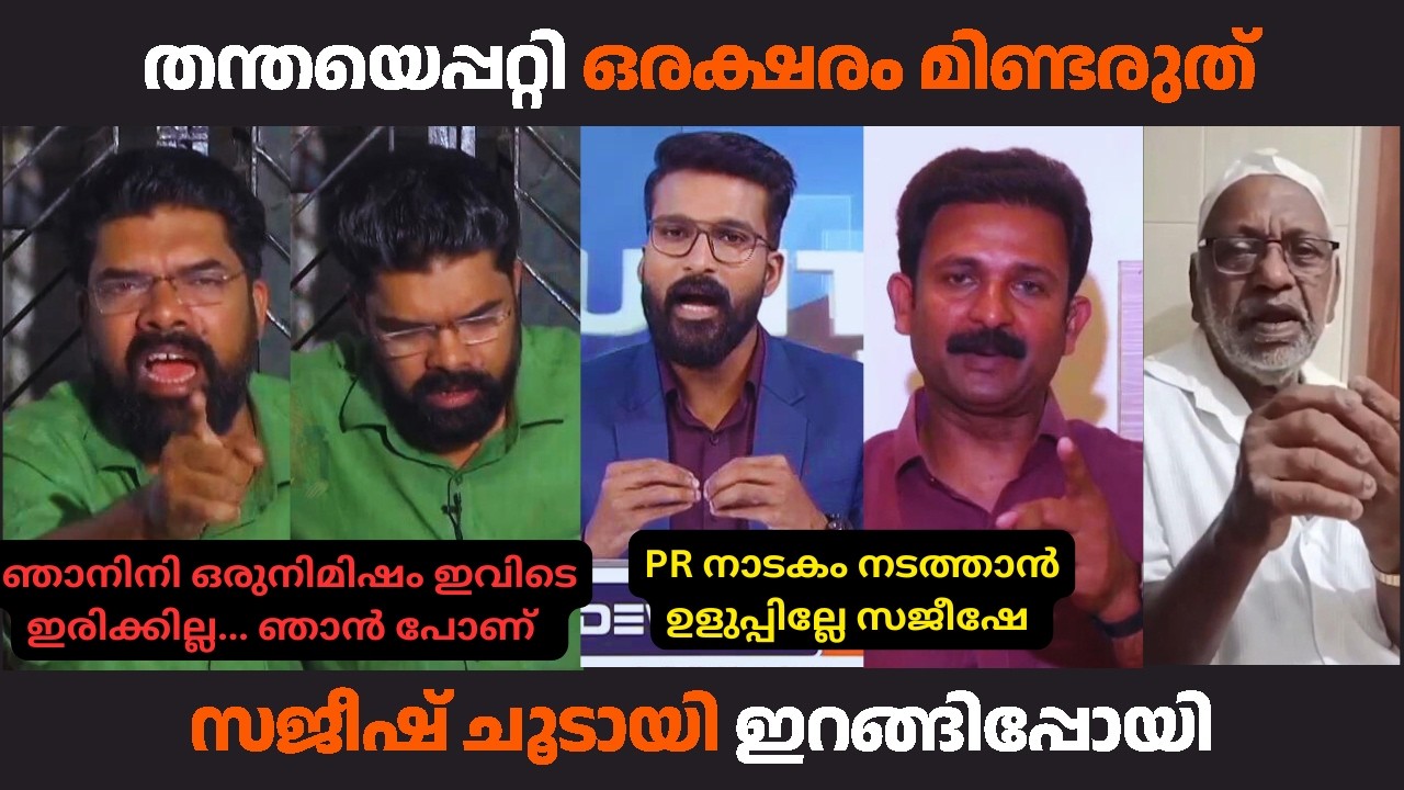 തന്ത ഞങ്ങളെ ചതിച്ചതാ. സജീഷ് അറിയാതെ സത്യം പറഞ്ഞു.. | #mvgovindhan #kammitroll #malayalamtroll #troll