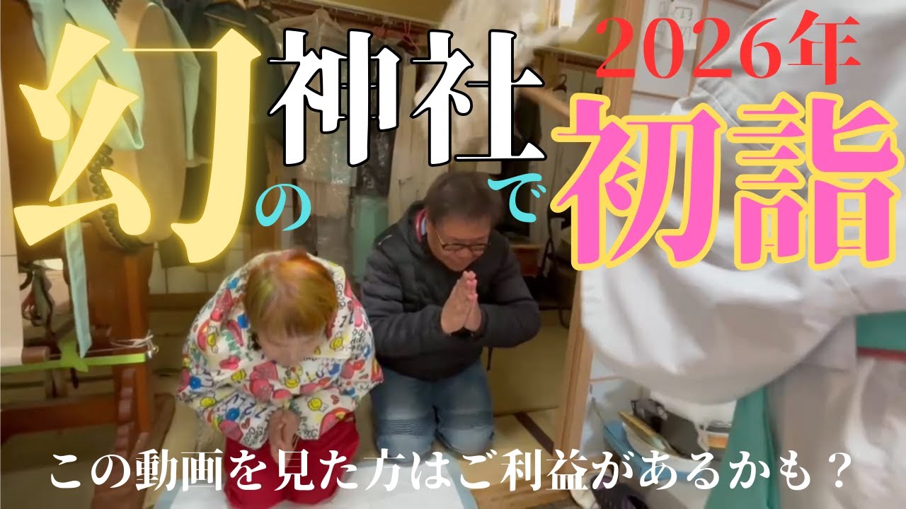 【幻の神社】今年もよろしくお願いいたします