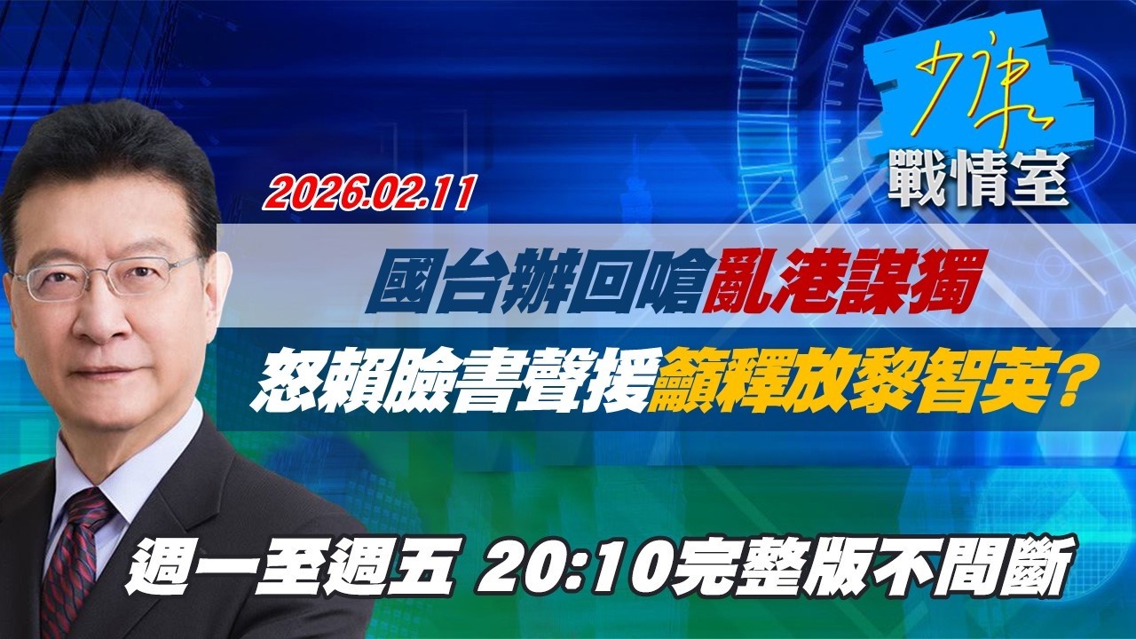 【#完整版不間斷】國台辦回嗆「亂港謀獨」　怒賴清德臉書聲援籲釋放黎智英？ #少康戰情室 20260211