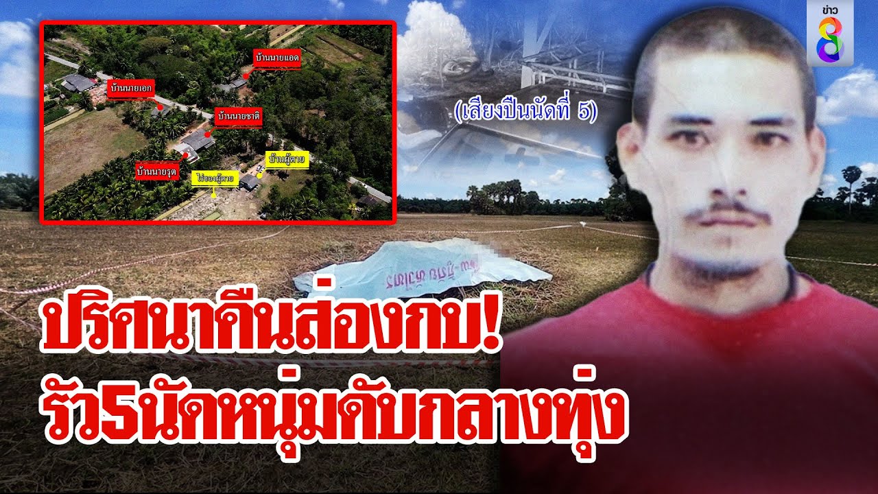 รัว 5 นัด! ฆ่าหนุ่มส่องกบตายกลางทุ่งนา | ลุยชนข่าว | 8 พ.ค. 67