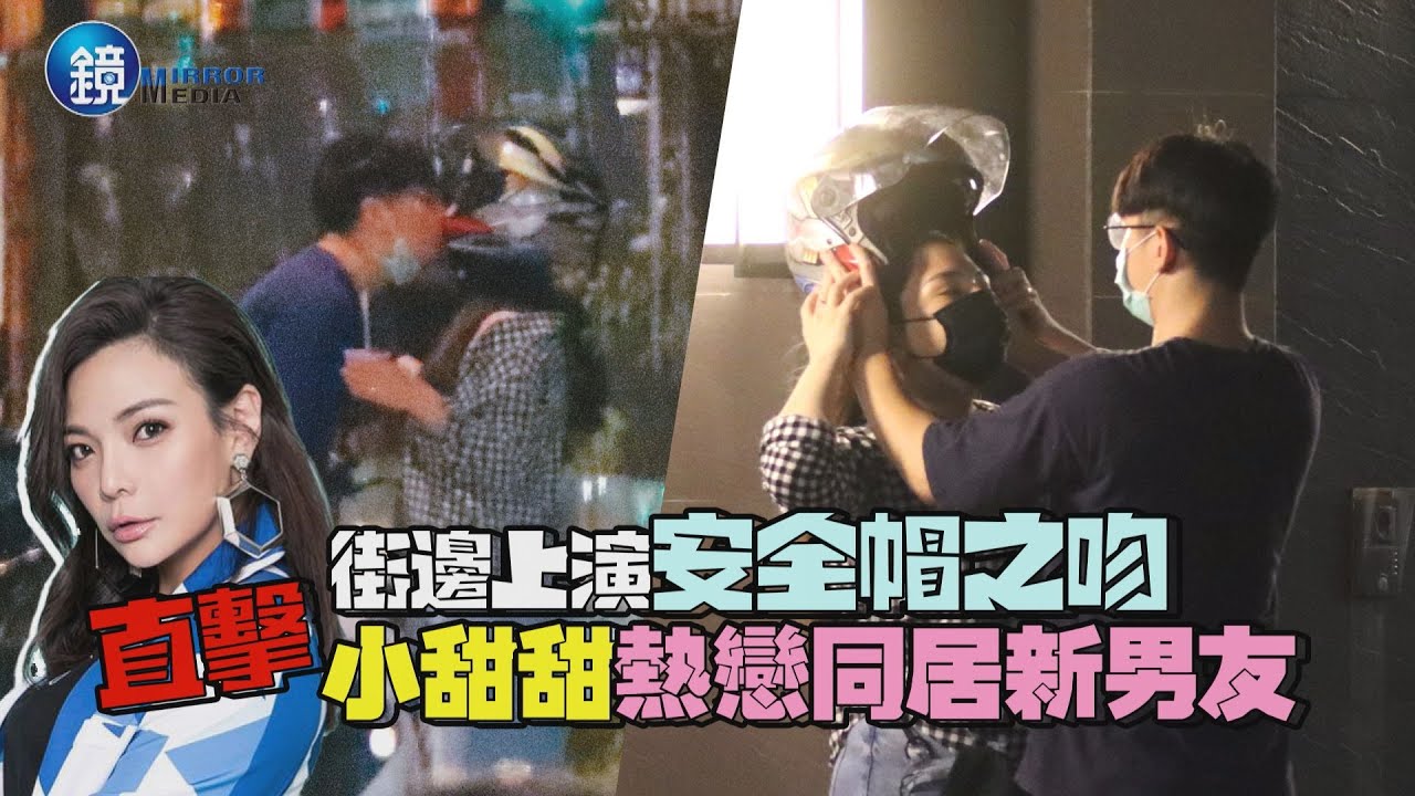 【鏡爆頭條】街邊上演安全帽之吻 直擊小甜甜熱戀同居新男友｜鏡週刊