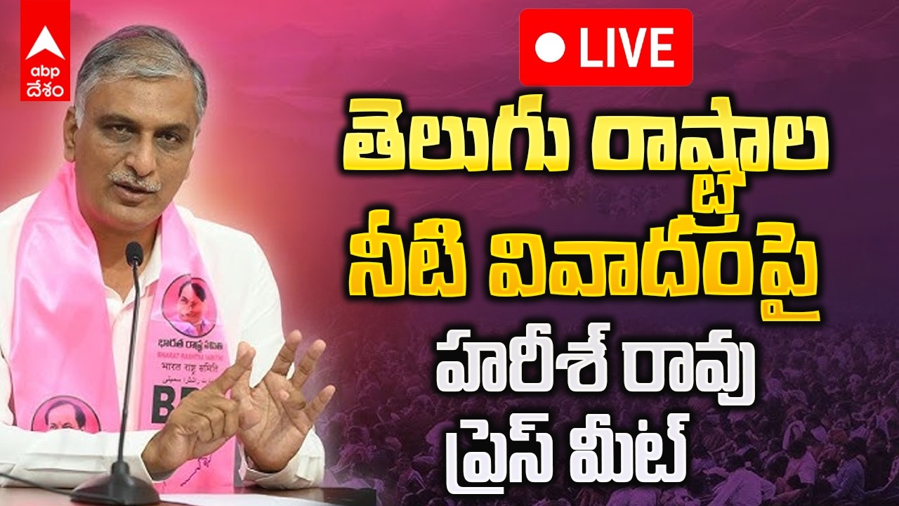 LIVE | Harish Rao press meet | తెలుగు రాష్ట్రాల నీటి వివాదాలపై మాజీ మంత్రి హరీష్ రావు  | ABP Desam