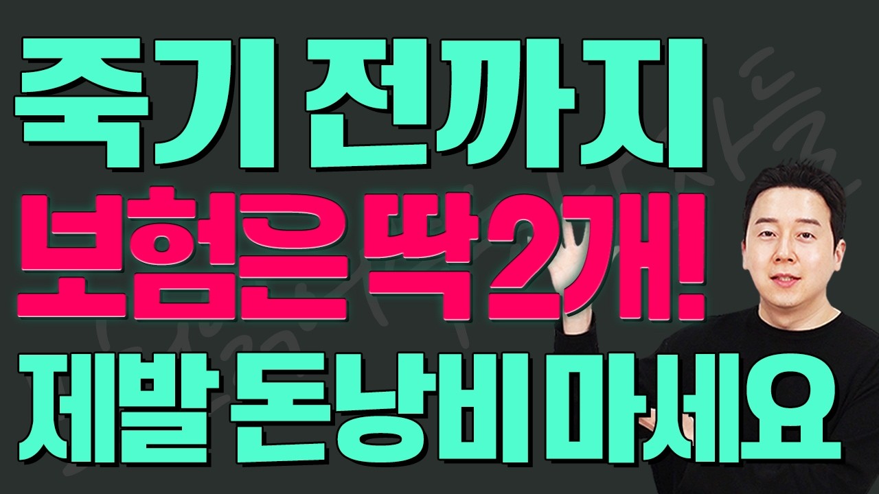 돈 없어도 꼭 필요한 보험 2가지! 더 이상 보험 걱정 하지마세요!