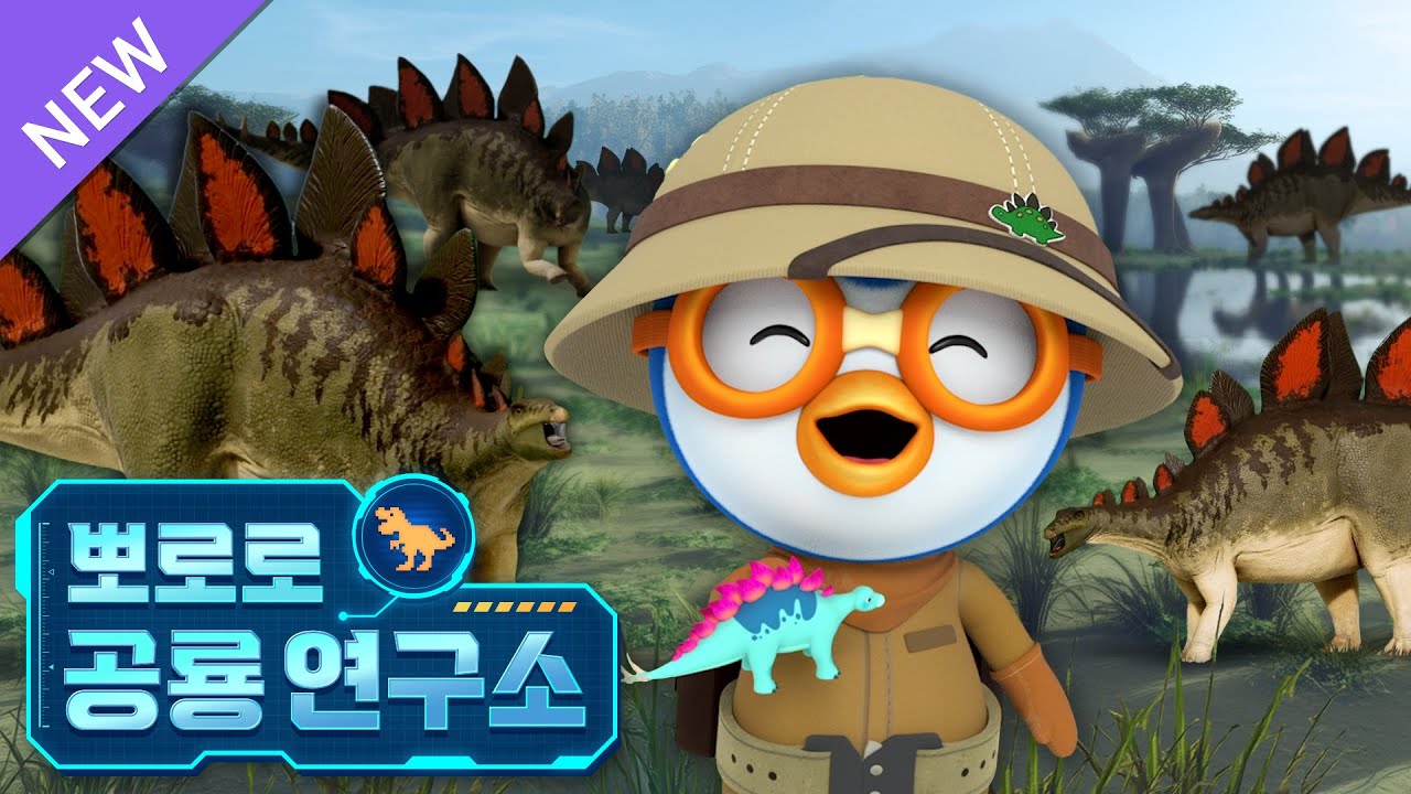뽀로로 공룡연구소🔎 | 6화 화려한 골판, 스테고사우루스! | 유튜브 최초공개 | 우리집 공룡박사에게 필요한 공룡 대백과 | 뽀로로 공룡대모험