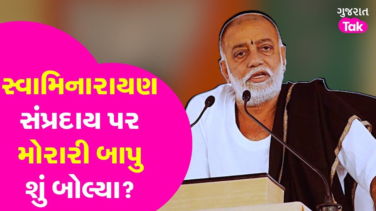 Swaminarayan સામે ફરી એકવાર સનાતન ધર્મ, MORARI BAPU એ કહ્યું 'અમે બેઠા બેઠા બોલ્યા એમાં અમુક લોકો…