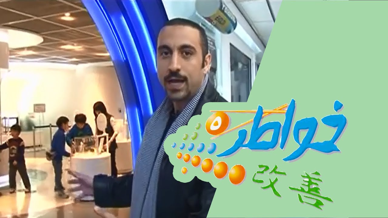 خواطر 5 | تعليم ممتع - الحلقة 26 (كاملة)