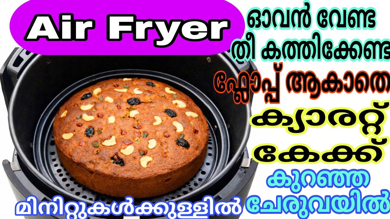 കുറഞ്ഞ ചേരുവയിൽ ഫ്ലോപ്പ് ആകാതെ ക്യാരറ്റ് കേക്ക് Perfect Air Fryer Recipes Easy Carrot Cake Recipe