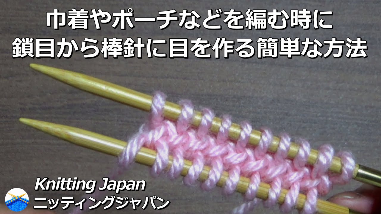 巾着やポーチなどを編む時に鎖目から棒針に目を作る簡単な方法【棒針編み初心者さん】Knitting Japan ニッティングジャパン