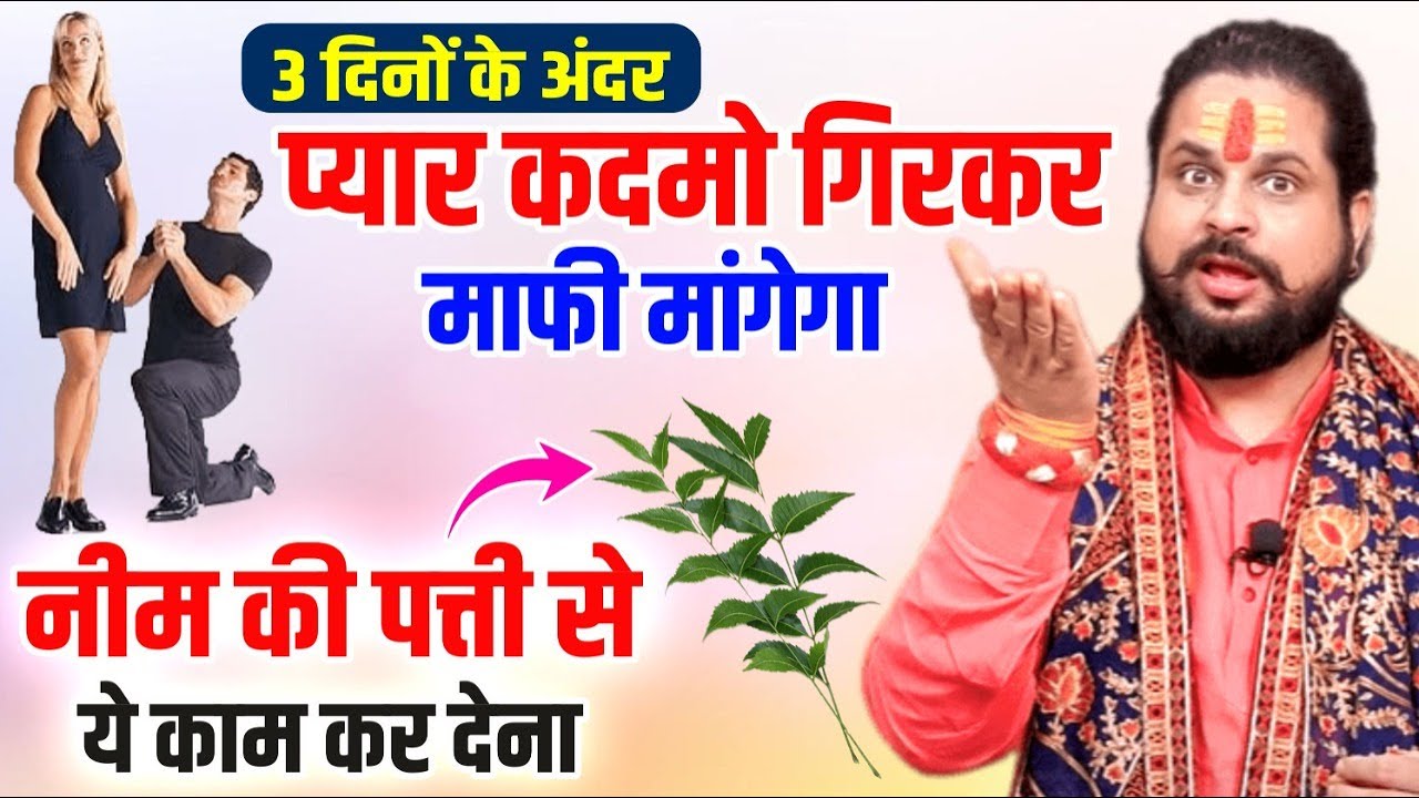 3 दिनों के अंदर प्यार कदमो मे गिरकर माफी मांगेगा नीम की पत्ती से ये काम कर देना