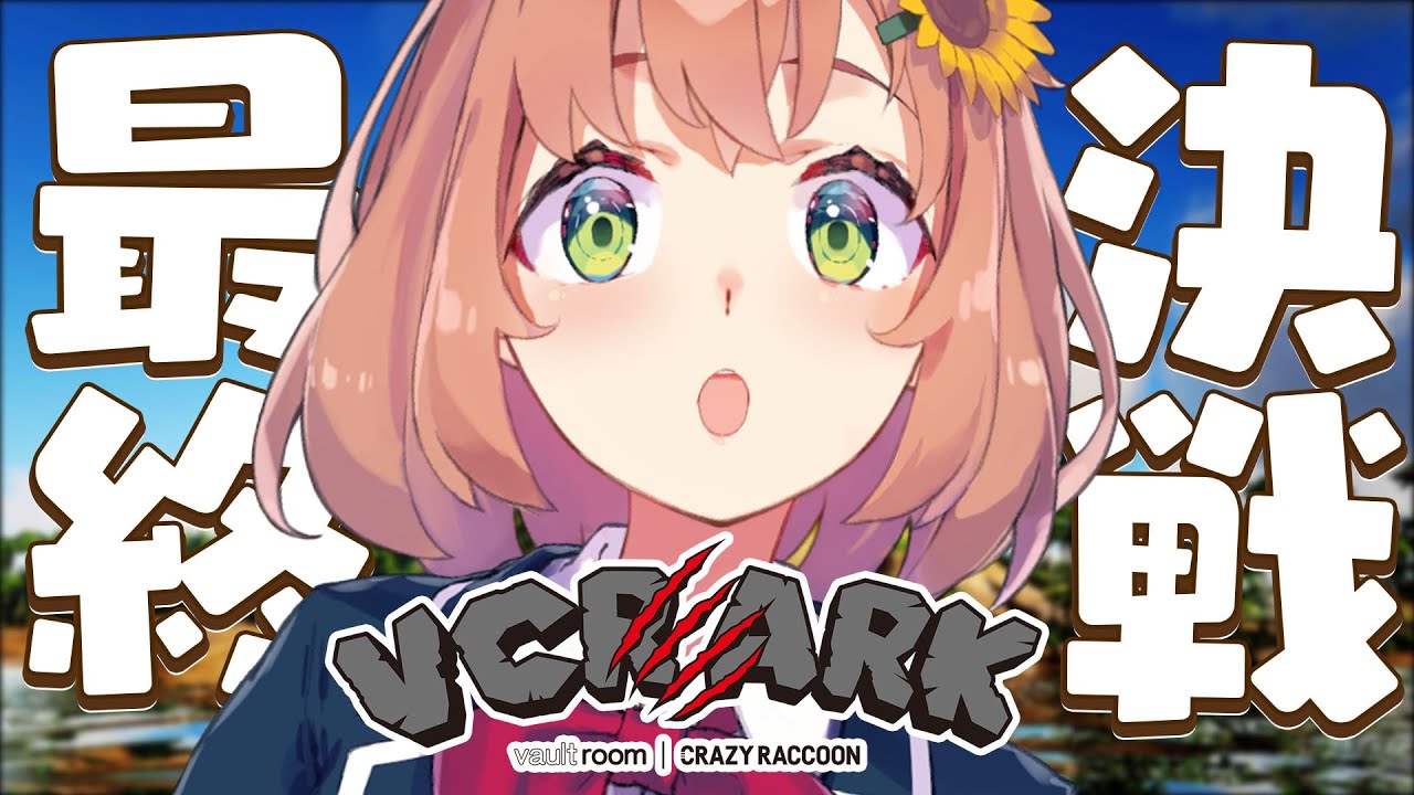 【VCR ARK】最終決戦🔥みんなでおうち守るぞっ…！【本間ひまわり/にじさんじ】