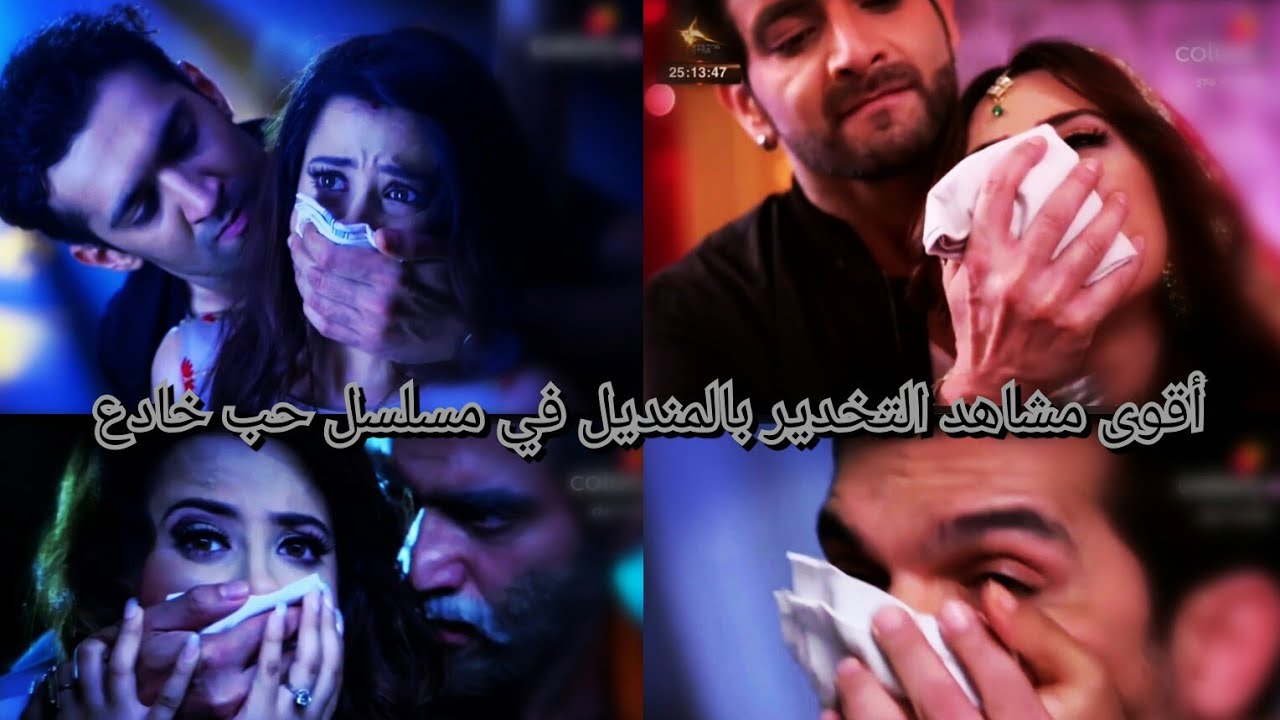 اقوى مشاهد😟 التخدير بالمنديل 😦في مسلسل حب خادع  الوصف مهم جدا🔥🔥من تصميمي لا يفوتكم 👍❤