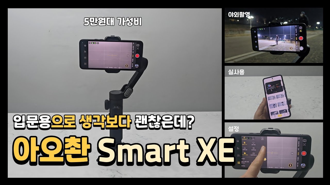 알리 가성비 짐벌 추천 AOCHUAN(아오촨) Smart XE 3축