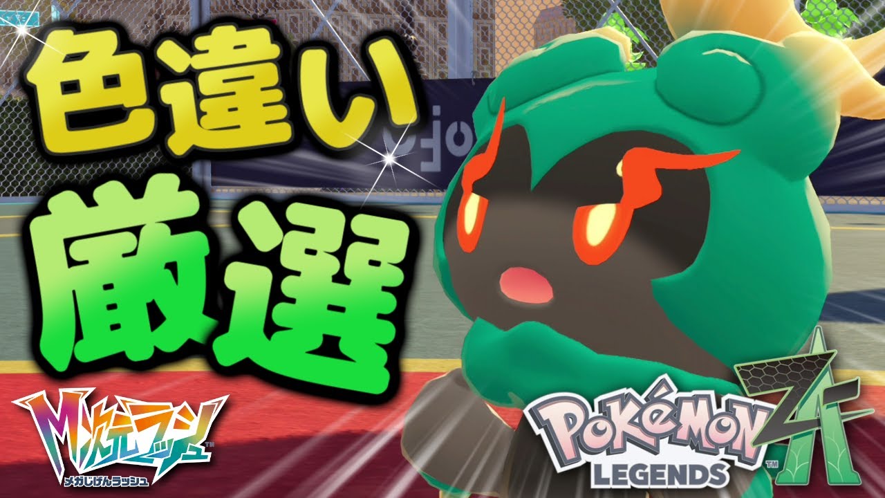 【ポケモンZA】クリア後攻略！色違い厳選やる！Pokémon LEGENDS Z-A『M次元ラッシュ』実況プレイ！DLC  #15【MOTTY/生配信】