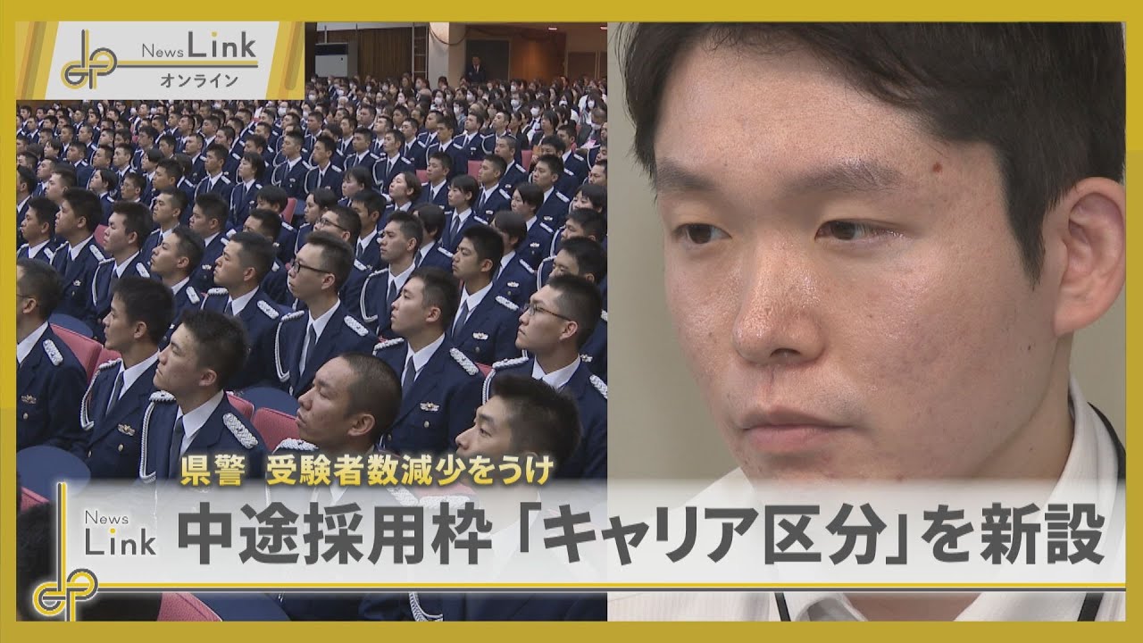 神奈川県警が受験者数減少をうけ中途採用枠「キャリア区分」を新設【News Linkオンライン】