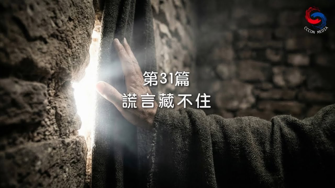 (粵語)【新約啟滴】1月31日 謊言藏不住