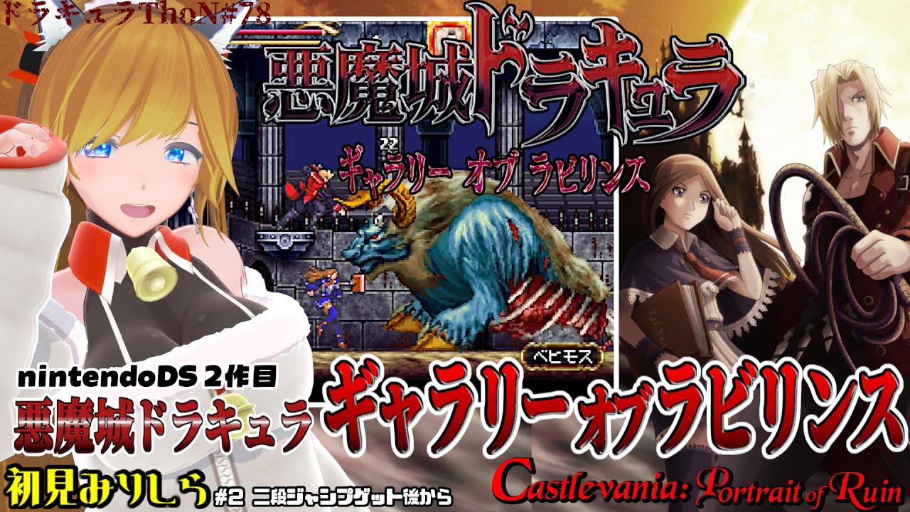 『悪魔城ドラキュラ ギャラリー オブ ラビリンス / Castlevania: Portrait of Ruin』＃2 猫vtuberがPoR初見クリアを目指す【Dominus Collection】