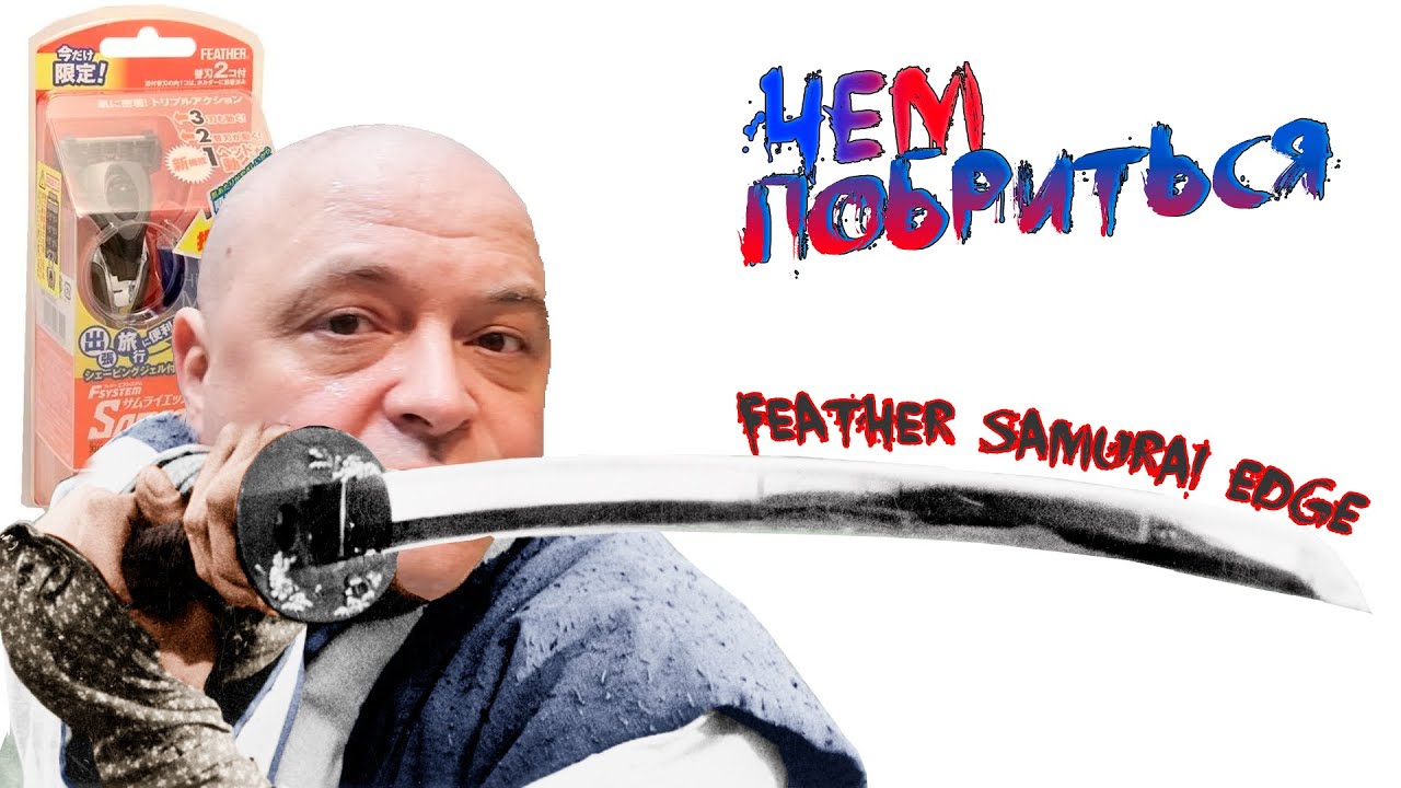 Путь самурая или FEATHER SAMURAI EDGE лучшая бритва для головы ЧЕМ РЕКОМЕНДУЮ БРИТЬСЯ