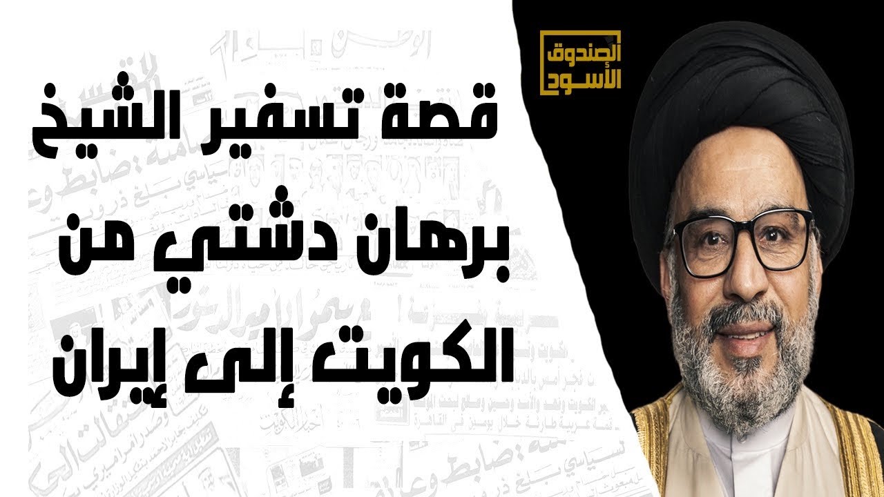 قصة تسفير الشيخ برهان دشتي من الكويت إلى إيران