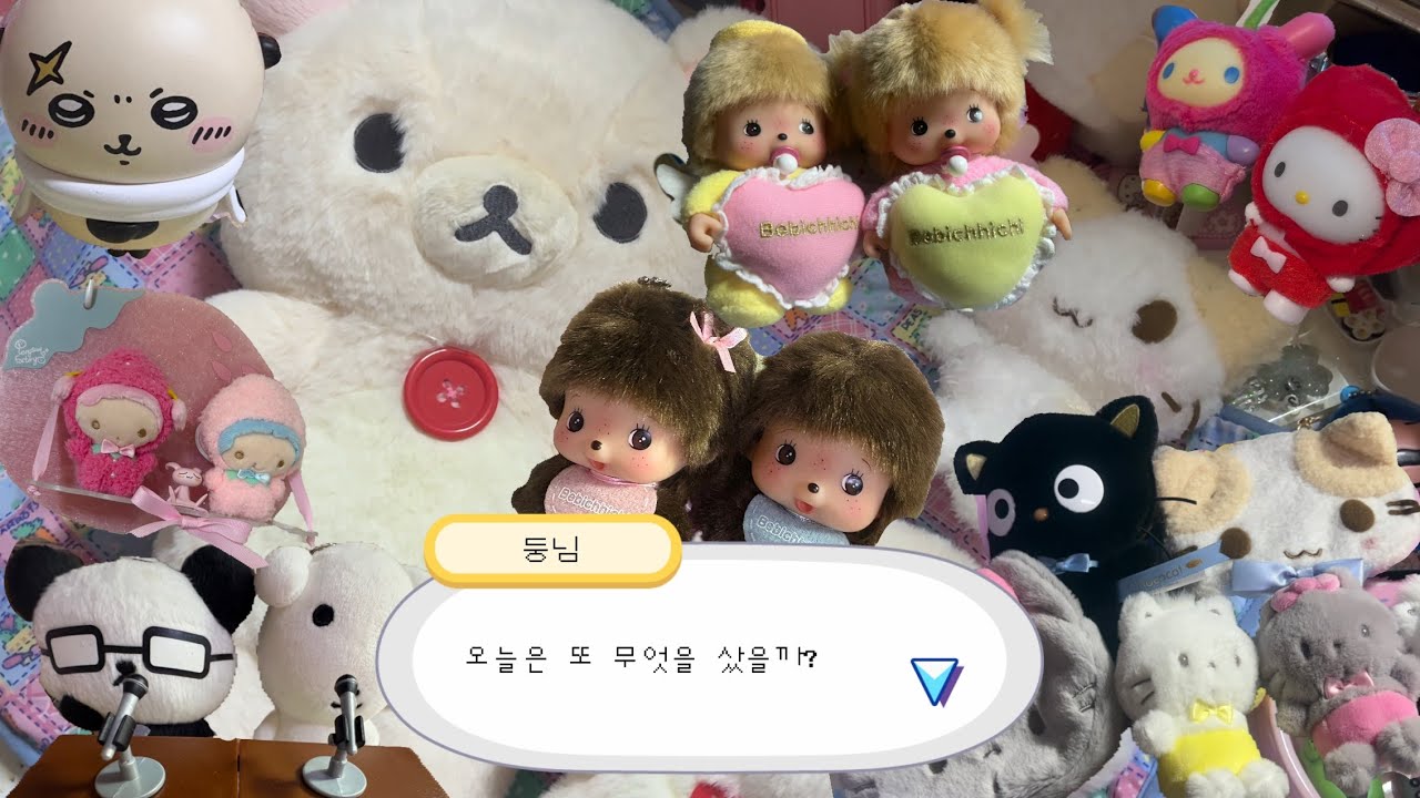 [오타쿠 브이로그] 신상 커여미 모음집.zip | 몬치치 베비치치 | 치이카와 | 리락쿠마 | 산리오 마슈마로 냐니뉴네뇽 초코캣 신상|