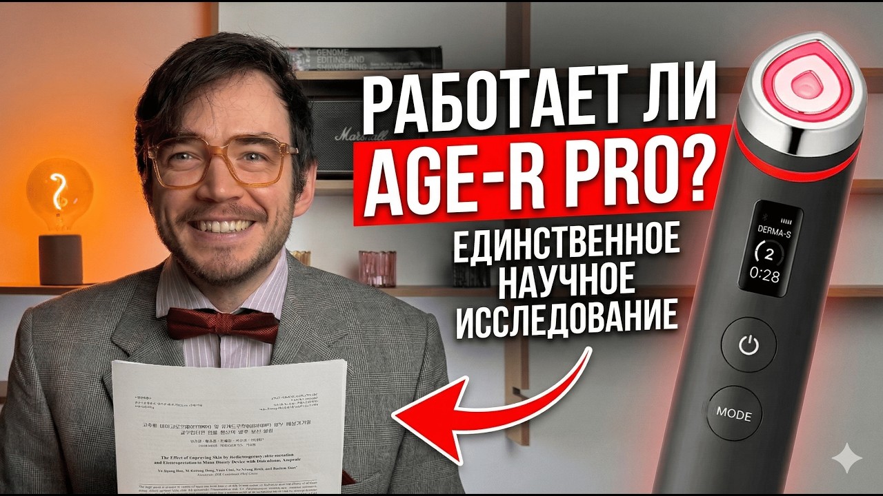 Medicube Age R Booster Pro &mdash; работает? Разбираем единственное научное исследование