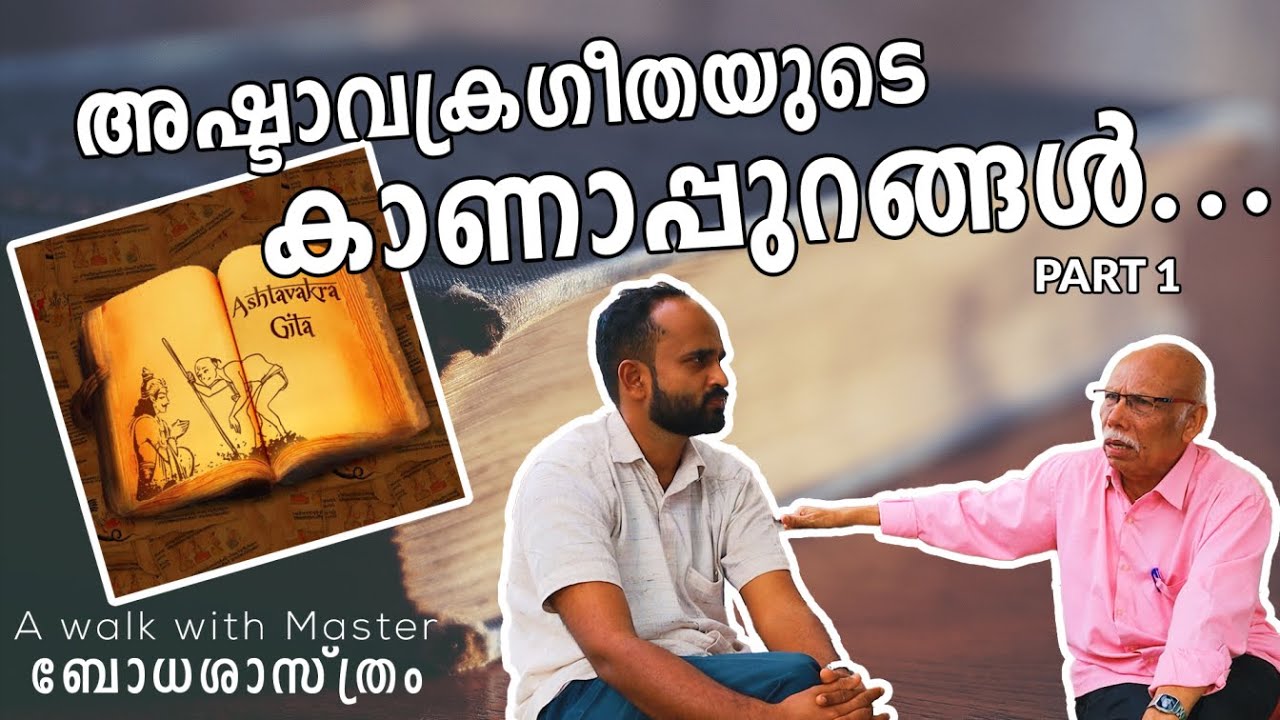 അഷ്ടാവക്രഗീതയുടെ കാണാപ്പുറങ്ങൾ | PART 1 | A walk with Master | AWAROLOGY